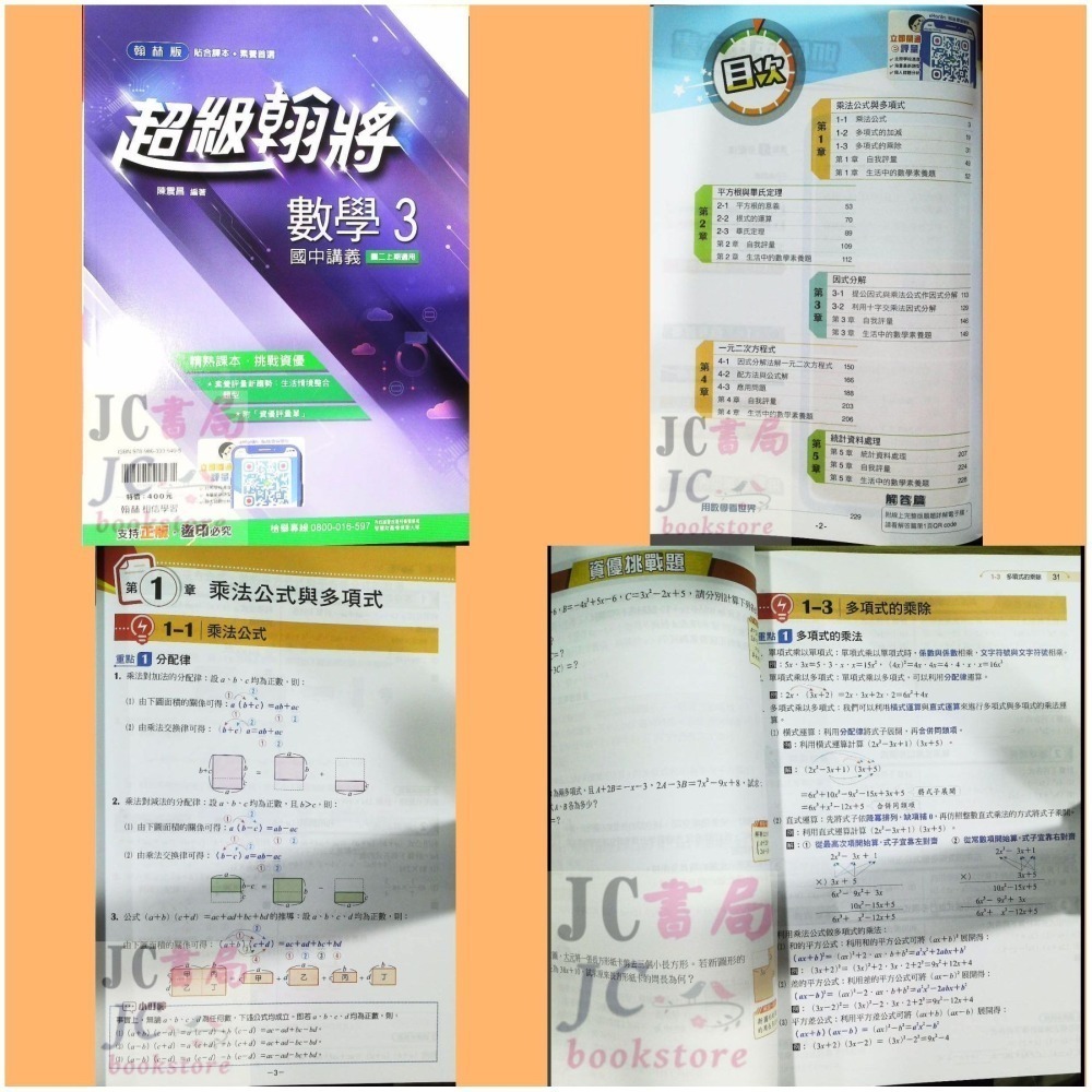 【JC書局】翰林國中 114上學期 超級翰將 翰將講義 偏難 講義 國文 英語 英文 數學 自然 1 3 5-細節圖7