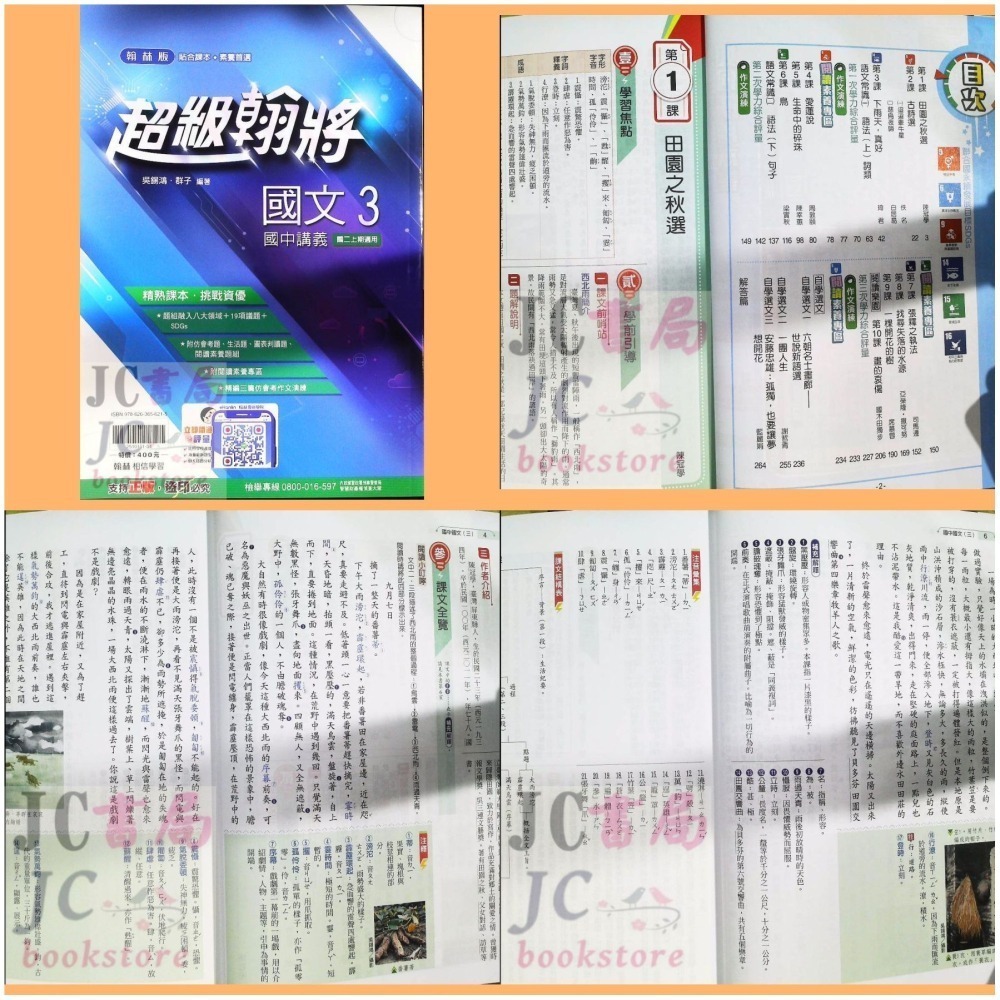 【JC書局】翰林國中 114上學期 超級翰將 翰將講義 偏難 講義 國文 英語 英文 數學 自然 1 3 5-細節圖8