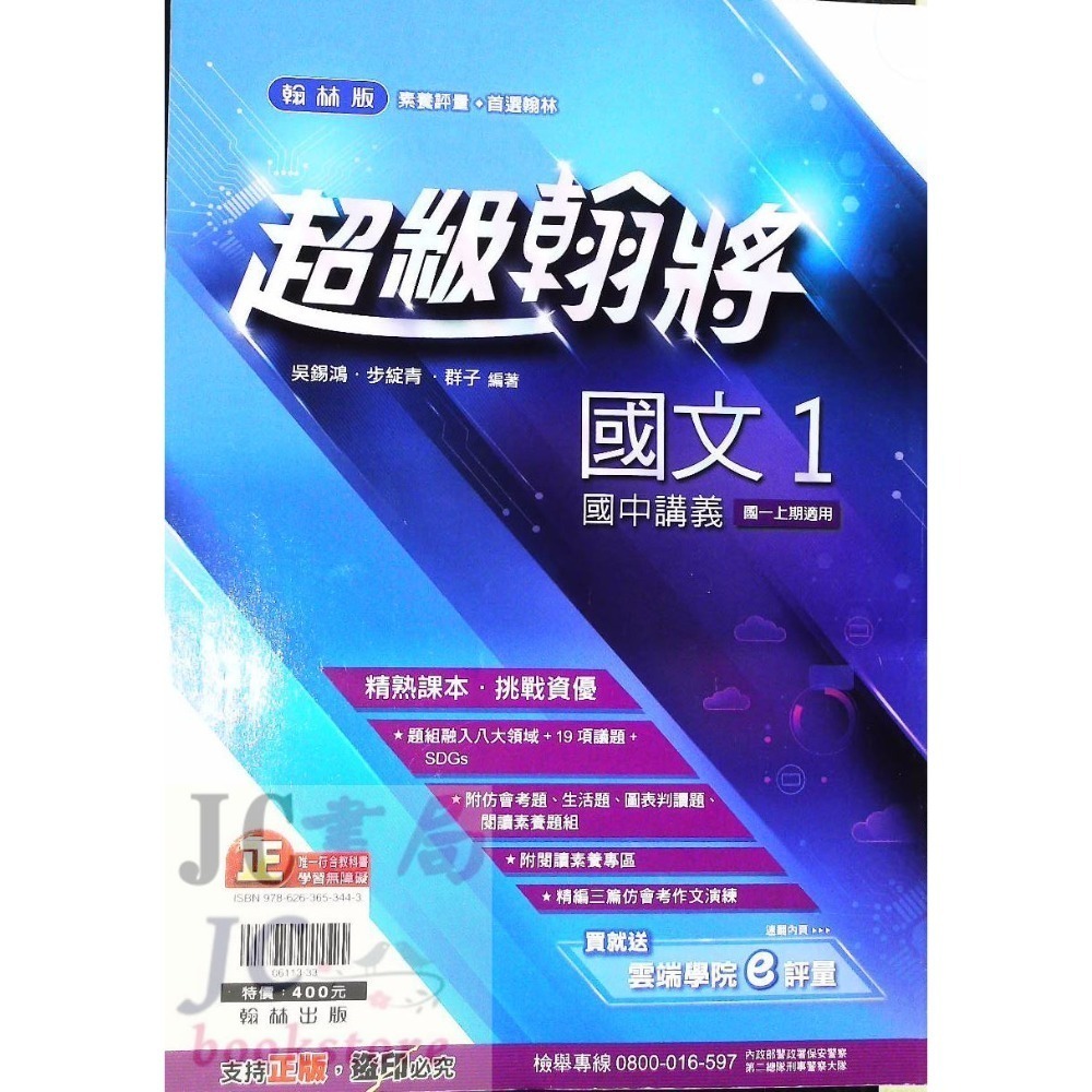 【JC書局】翰林國中 113上學期 超級翰將 翰將講義 偏難 講義 國文 英語 英文 數學 自然 1 3 5-規格圖8