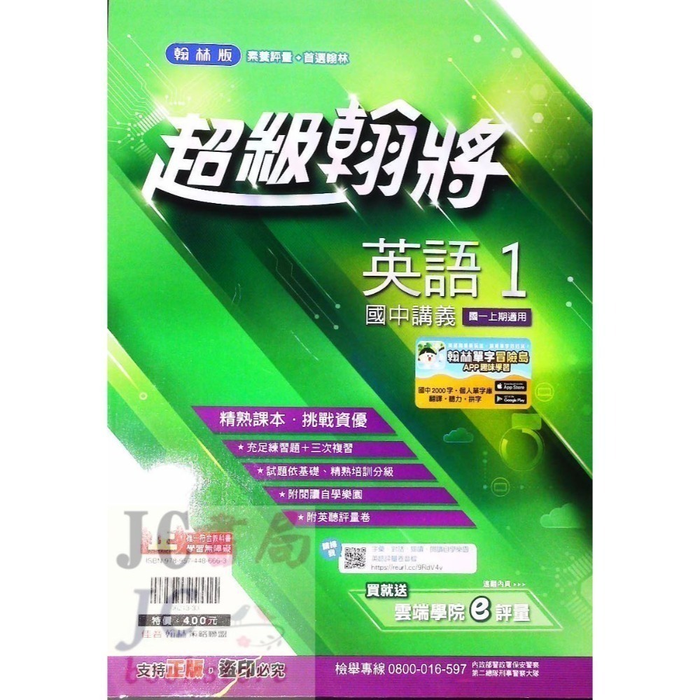 【JC書局】翰林國中 114上學期 超級翰將 翰將講義 偏難 講義 國文 英語 英文 數學 自然 1 3 5-規格圖8