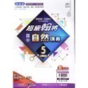 【JC書局】翰林國中 114上學期 超級翰將 翰將講義 偏難 講義 國文 英語 英文 數學 自然 1 3 5-規格圖8