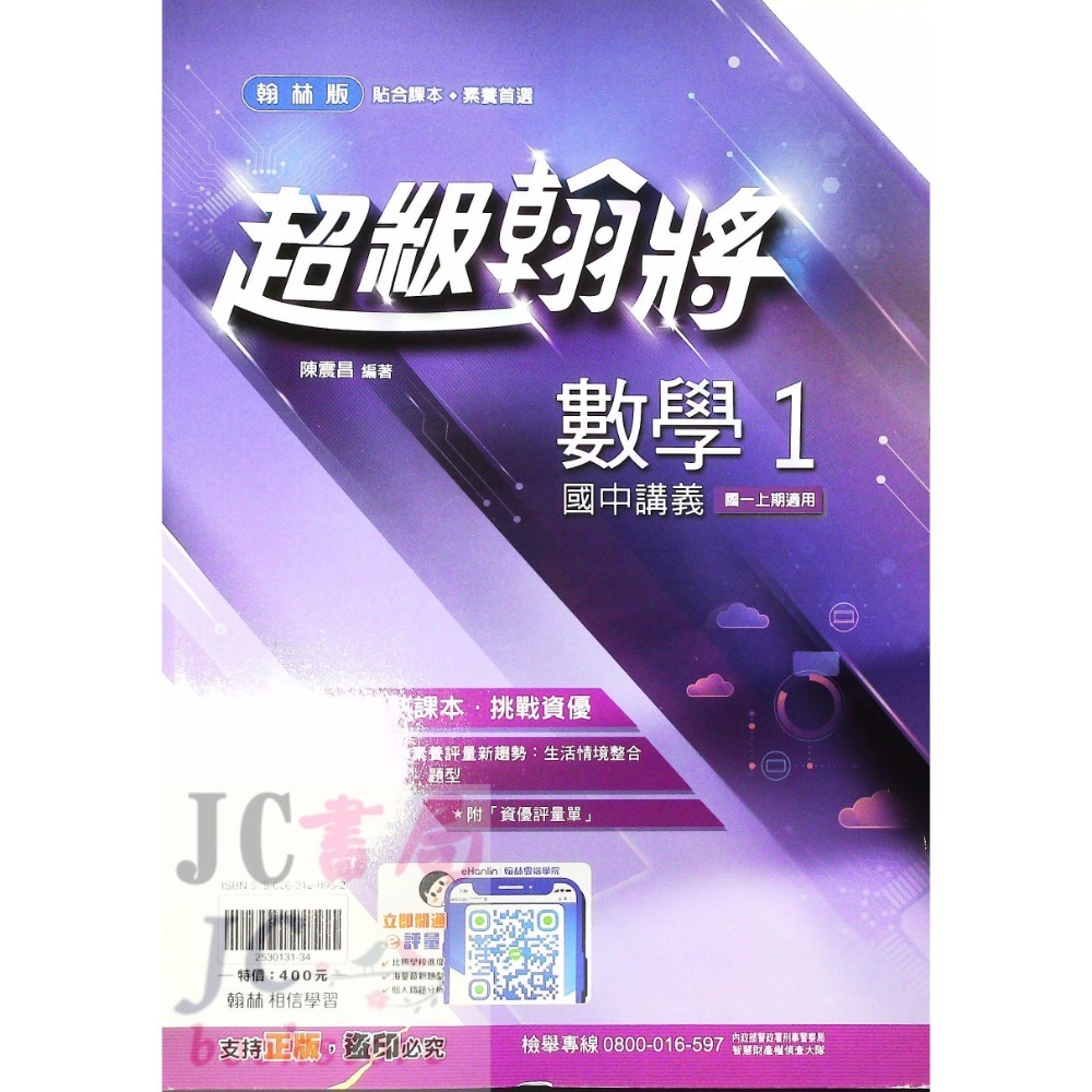 【JC書局】翰林國中 114上學期 超級翰將 翰將講義 偏難 講義 國文 英語 英文 數學 自然 1 3 5-規格圖8