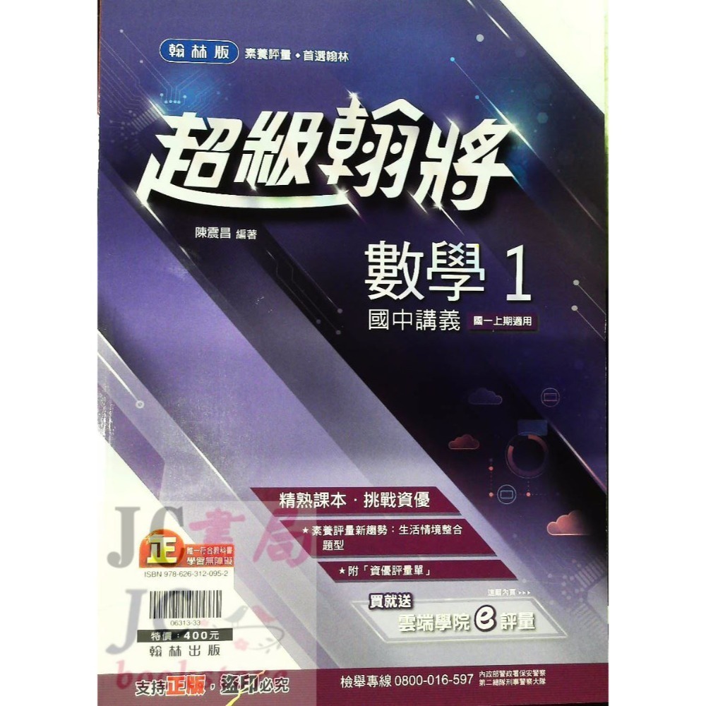 【JC書局】翰林國中 113上學期 超級翰將 翰將講義 偏難 講義 國文 英語 英文 數學 自然 1 3 5-規格圖8