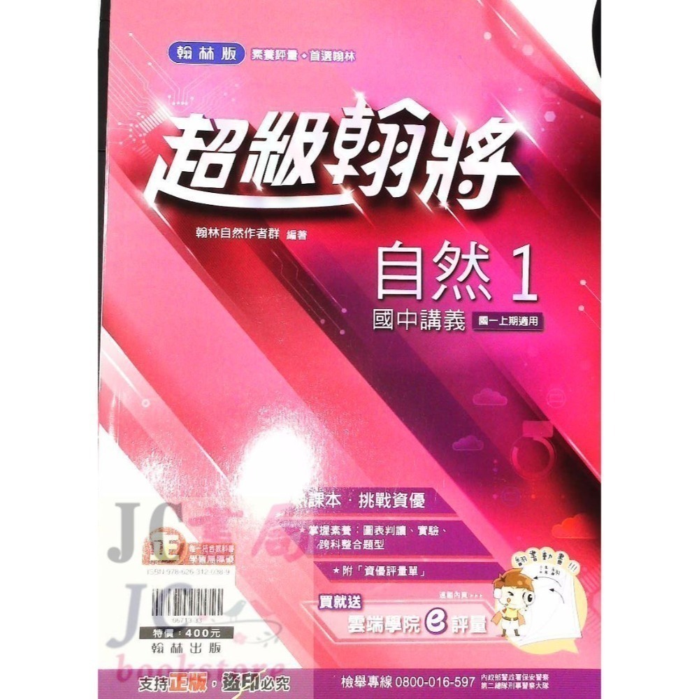 【JC書局】翰林國中 114上學期 超級翰將 翰將講義 偏難 講義 國文 英語 英文 數學 自然 1 3 5-規格圖8