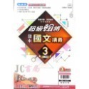 【JC書局】翰林國中 113上學期 超級翰將 翰將講義 偏難 講義 國文 英語 英文 數學 自然 1 3 5-規格圖8