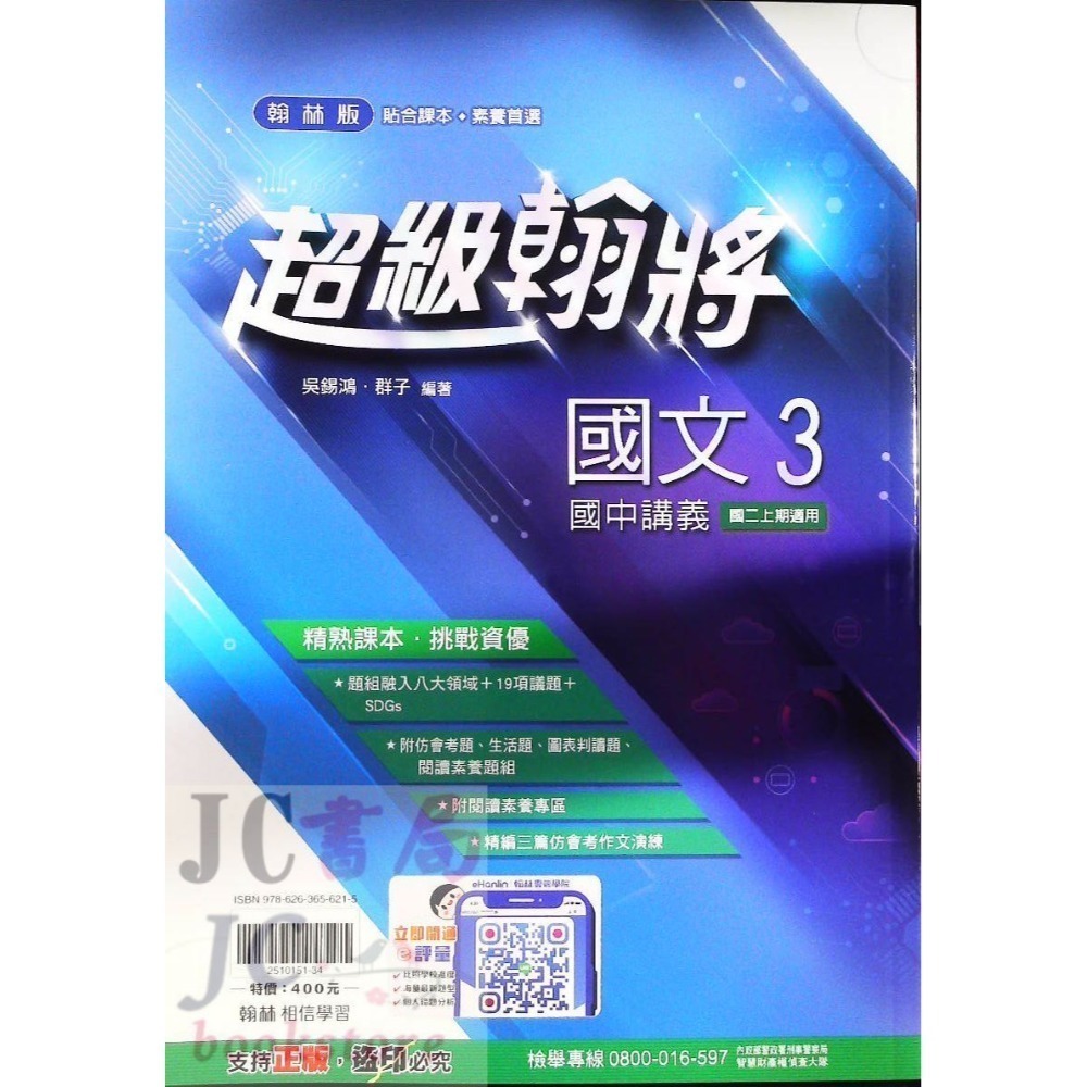 【JC書局】翰林國中 114上學期 超級翰將 翰將講義 偏難 講義 國文 英語 英文 數學 自然 1 3 5-規格圖8