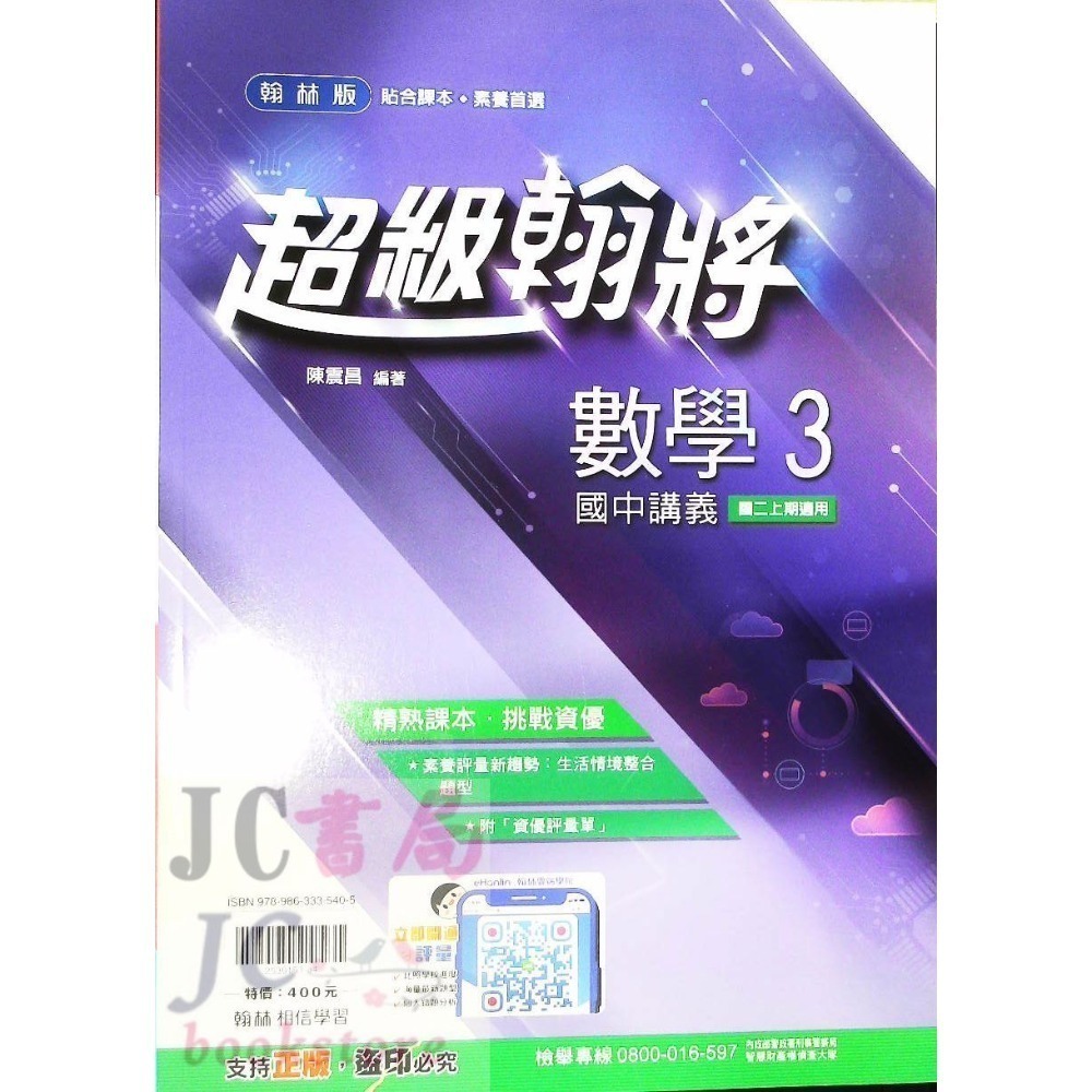 【JC書局】翰林國中 114上學期 超級翰將 翰將講義 偏難 講義 國文 英語 英文 數學 自然 1 3 5-規格圖8