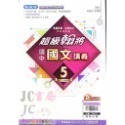 【JC書局】翰林國中 113上學期 超級翰將 翰將講義 偏難 講義 國文 英語 英文 數學 自然 1 3 5-規格圖8