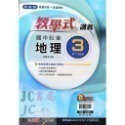 【JC書局】翰林國中 114上學期  教學式 講義 國文 英語 數學 生物 自然 歷史 地理 公民 1 3 5-規格圖9
