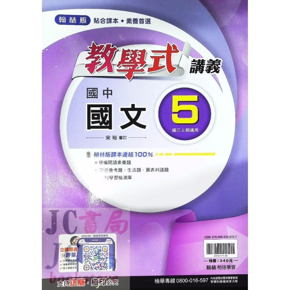 【JC書局】翰林國中 114上學期  教學式 講義 國文 英語 數學 生物 自然 歷史 地理 公民 1 3 5-規格圖9