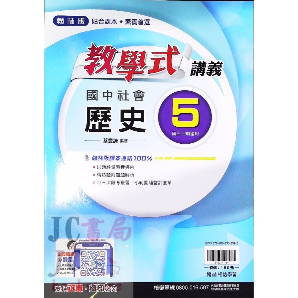 【JC書局】翰林國中 114上學期  教學式 講義 國文 英語 數學 生物 自然 歷史 地理 公民 1 3 5-規格圖9
