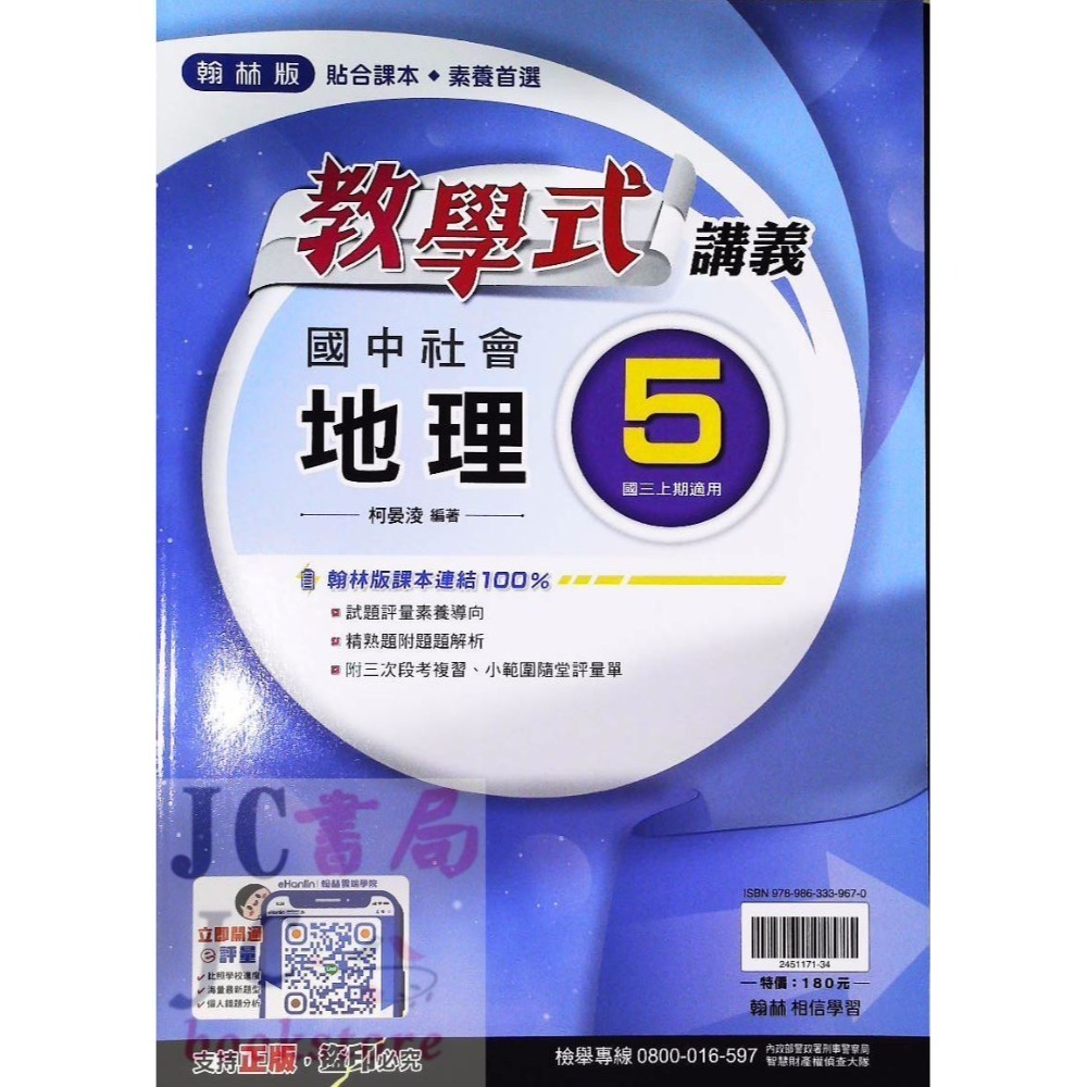 【JC書局】翰林國中 114上學期  教學式 講義 國文 英語 數學 生物 自然 歷史 地理 公民 1 3 5-規格圖9