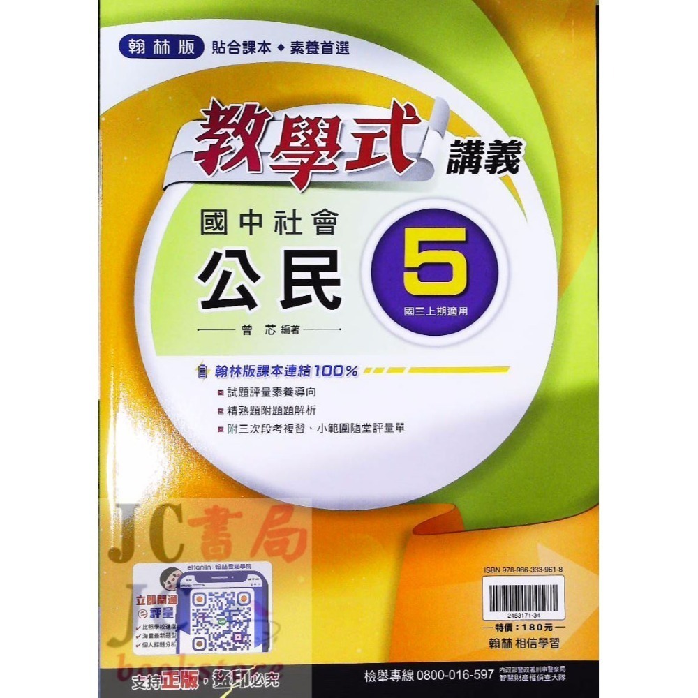 【JC書局】翰林國中 114上學期  教學式 講義 國文 英語 數學 生物 自然 歷史 地理 公民 1 3 5-規格圖9