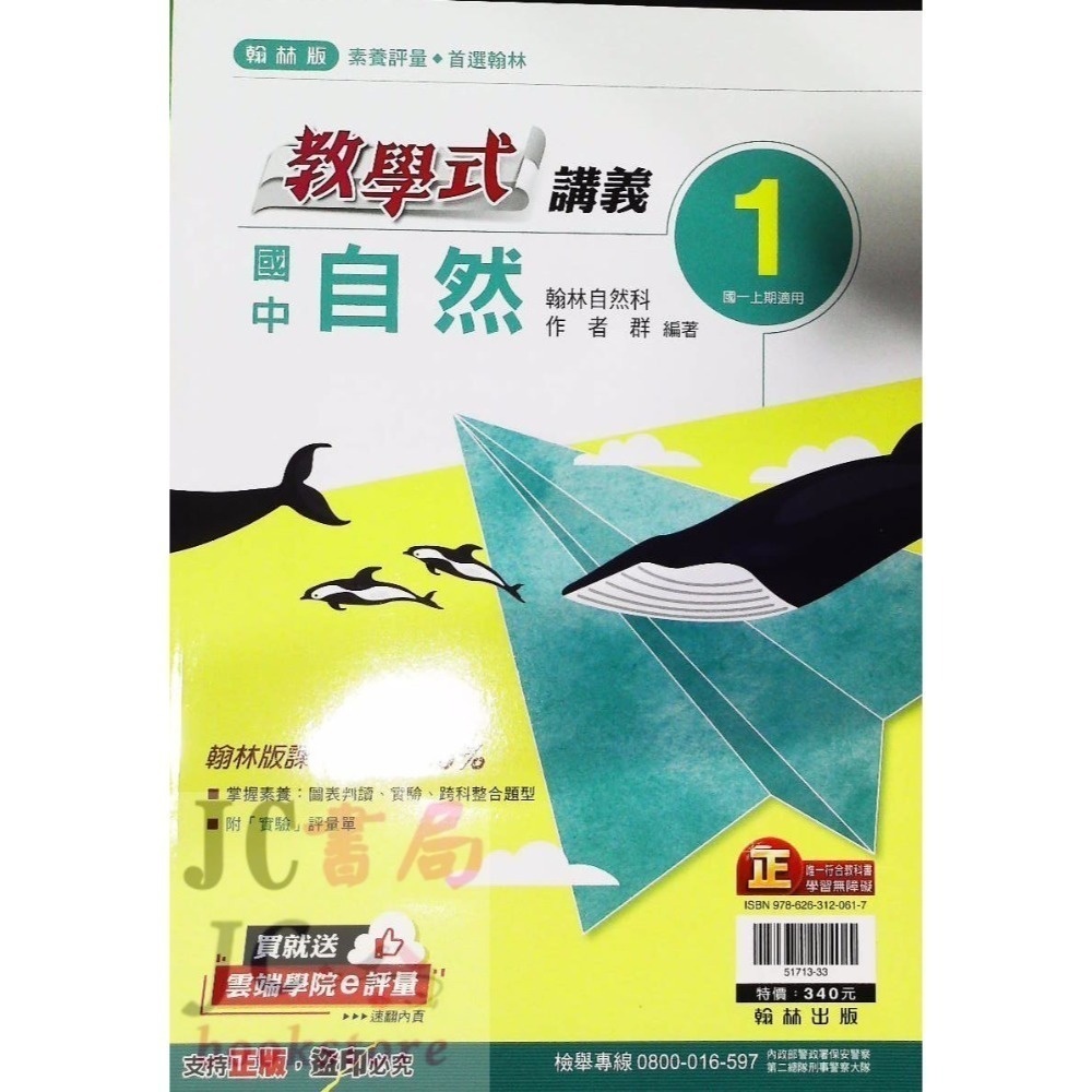 【JC書局】翰林國中 114上學期  教學式 講義 國文 英語 數學 生物 自然 歷史 地理 公民 1 3 5-規格圖9