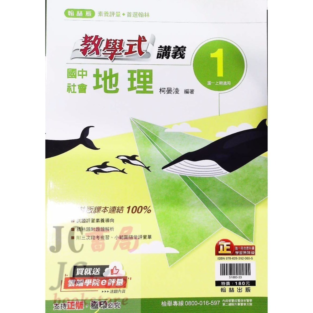 【JC書局】翰林國中 113上學期  教學式 講義 國文 英語 數學 生物 自然 歷史 地理 公民 1 3 5-規格圖11