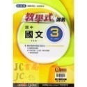 【JC書局】翰林國中 113上學期  教學式 講義 國文 英語 數學 生物 自然 歷史 地理 公民 1 3 5-規格圖11