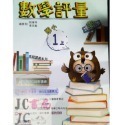 【JC書局】高昇國小 113上學期 翰林 翰版 康軒 康版  南一 南版 評量 數學1上 2上 3上4上 5上 6上-規格圖8