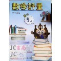 【JC書局】高昇國小 114上學期 翰林 翰版 康軒 康版  南一 南版 評量 數學1上 2上 3上4上 5上 6上-規格圖8