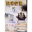 【JC書局】高昇國小 114上學期 翰林 翰版 康軒 康版  南一 南版 評量 數學1上 2上 3上4上 5上 6上-規格圖8