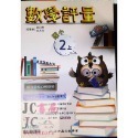 【JC書局】高昇國小 113上學期 翰林 翰版 康軒 康版  南一 南版 評量 數學1上 2上 3上4上 5上 6上-規格圖8