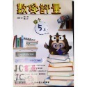 【JC書局】高昇國小 113上學期 翰林 翰版 康軒 康版  南一 南版 評量 數學1上 2上 3上4上 5上 6上-規格圖8