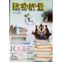 【JC書局】高昇國小 113上學期 翰林 翰版 康軒 康版  南一 南版 評量 數學1上 2上 3上4上 5上 6上-規格圖8