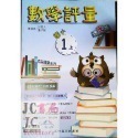 【JC書局】高昇國小 114上學期 翰林 翰版 康軒 康版  南一 南版 評量 數學1上 2上 3上4上 5上 6上-規格圖8