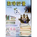 【JC書局】高昇國小 114上學期 翰林 翰版 康軒 康版  南一 南版 評量 數學1上 2上 3上4上 5上 6上-規格圖8