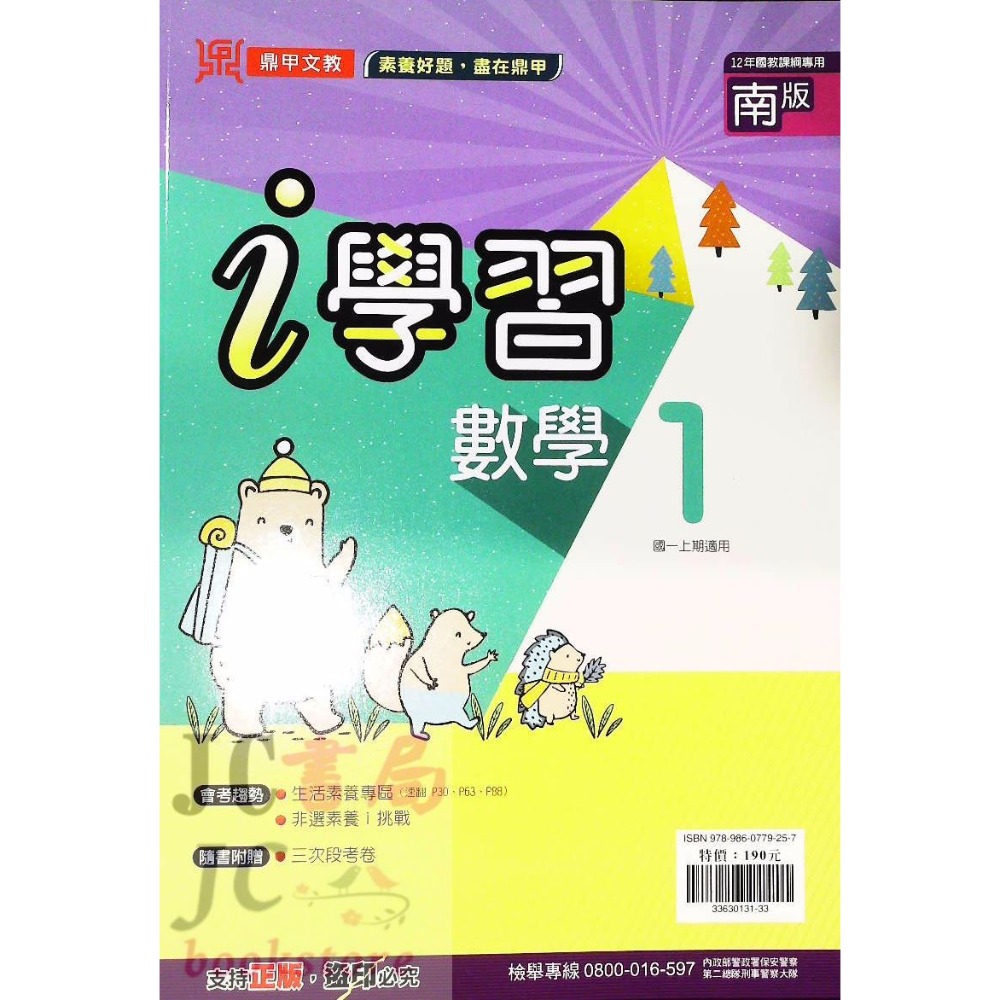 【JC書局】鼎甲國中 113上學期 i學習 (南版)  數學 自然 (1) (3) (5) 國1上 國2上-規格圖8