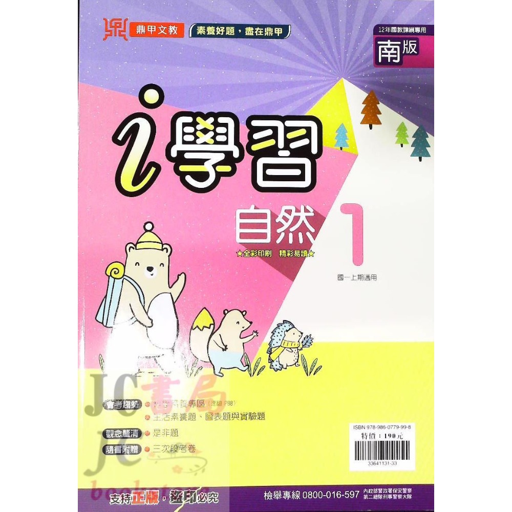 【JC書局】鼎甲國中 113上學期 i學習 (南版)  數學 自然 (1) (3) (5) 國1上 國2上-規格圖8