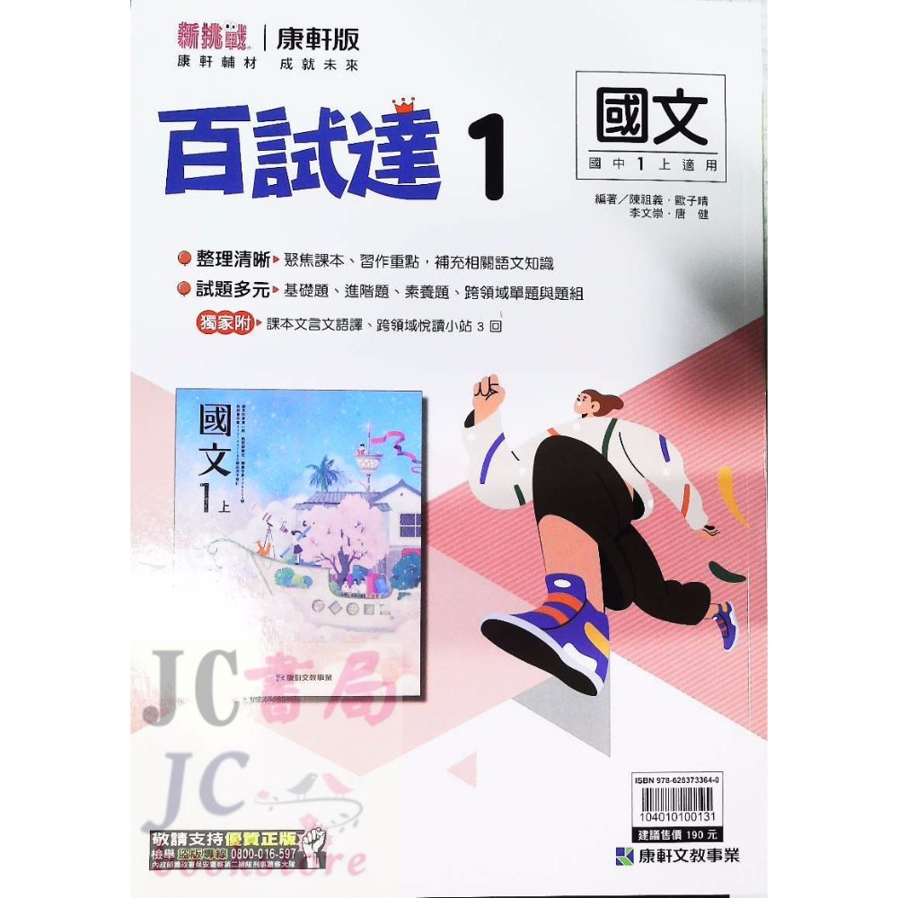 【JC書局】康軒國中 113上學期 百試達 國文 英語 英文 數學 生物 自然 理化 歷史 地理 公民 1 3 5-規格圖8