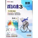 【JC書局】康軒國中 113上學期 百試達 國文 英語 英文 數學 生物 自然 理化 歷史 地理 公民 1 3 5-規格圖9