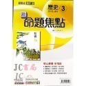 【JC書局】康軒國中 113上學期 新命題焦點 國文 英語 數學 自然  歷史 地理 公民 1 3 5-規格圖7