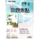 【JC書局】康軒國中 113上學期 新命題焦點 國文 英語 數學 自然  歷史 地理 公民 1 3 5-規格圖7