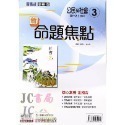 【JC書局】康軒國中 113上學期 新命題焦點 國文 英語 數學 自然  歷史 地理 公民 1 3 5-規格圖7