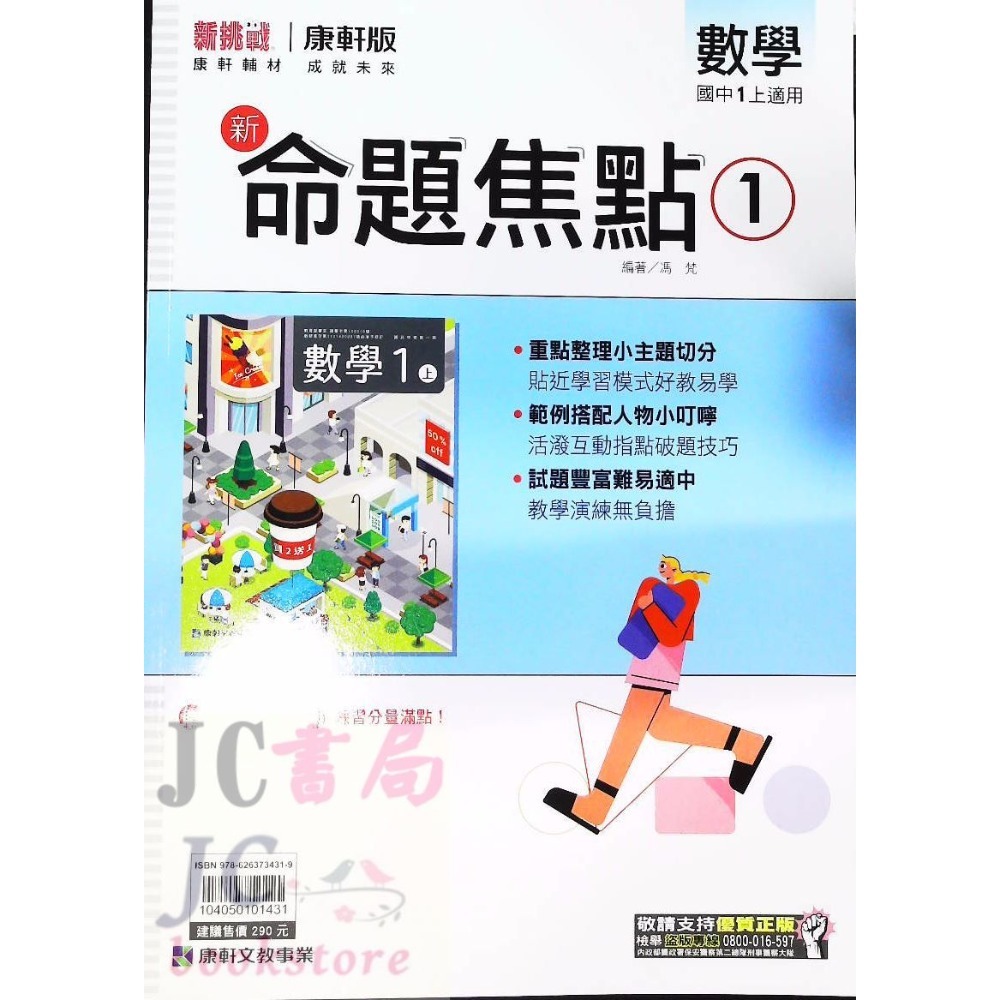 【JC書局】康軒國中 113上學期 新命題焦點 國文 英語 數學 自然  歷史 地理 公民 1 3 5-規格圖7