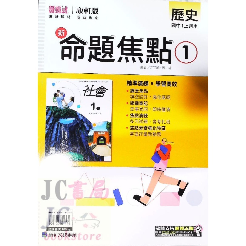 【JC書局】康軒國中 113上學期 新命題焦點 國文 英語 數學 自然  歷史 地理 公民 1 3 5-規格圖7