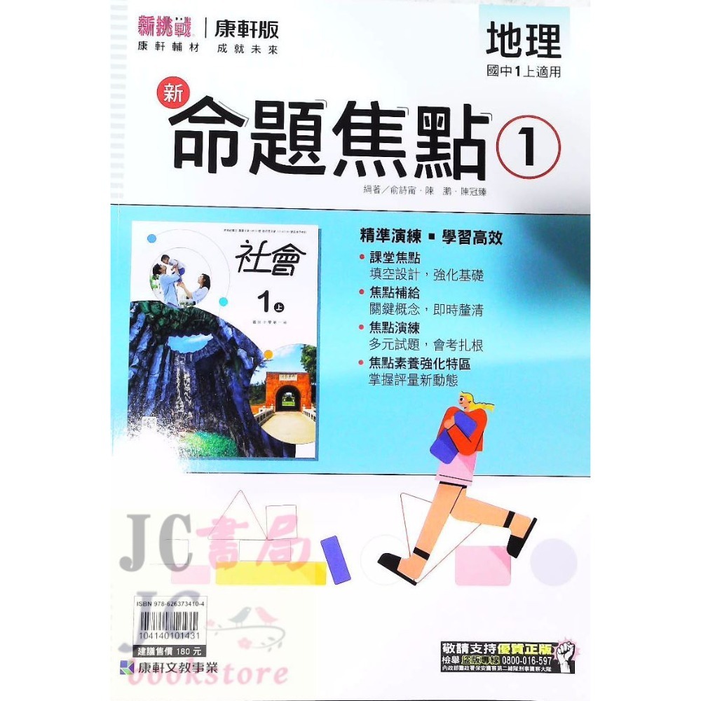 【JC書局】康軒國中 113上學期 新命題焦點 國文 英語 數學 自然  歷史 地理 公民 1 3 5-規格圖7