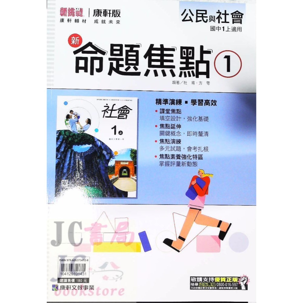 【JC書局】康軒國中 113上學期 新命題焦點 國文 英語 數學 自然  歷史 地理 公民 1 3 5-規格圖7