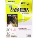 【JC書局】康軒國中 113上學期 新命題焦點 國文 英語 數學 自然  歷史 地理 公民 1 3 5-規格圖7