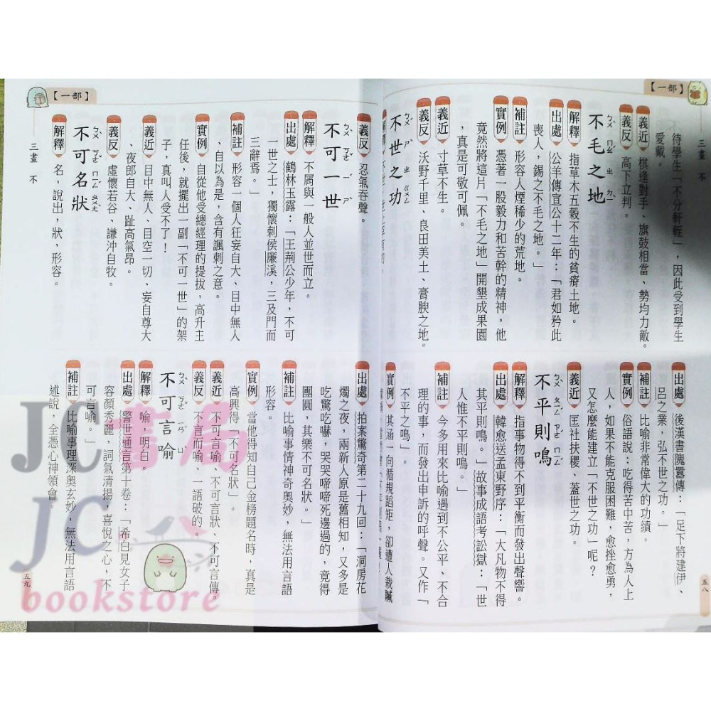 【JC書局】字典 世一 角落小夥伴 成語2500 C6700003-細節圖3