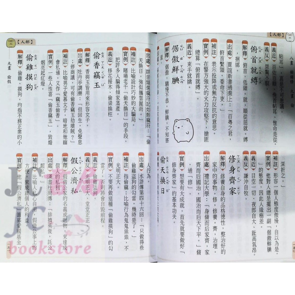 【JC書局】字典 世一 角落小夥伴 成語2500 C6700003-細節圖4