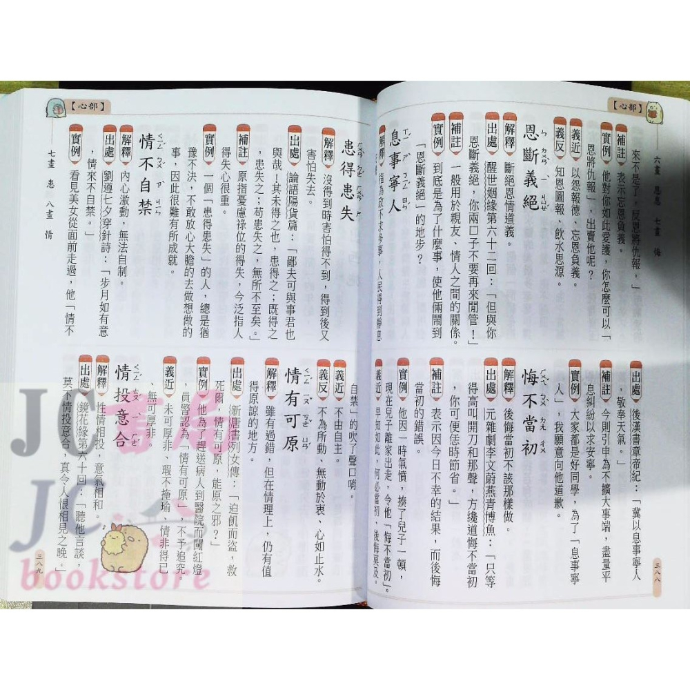 【JC書局】字典 世一 角落小夥伴 成語2500 C6700003-細節圖6