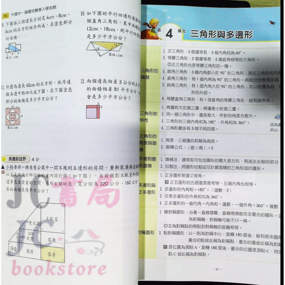 【JC書局】翰林國小 升私中 升國中 資優班 入學攻略 數學-細節圖7