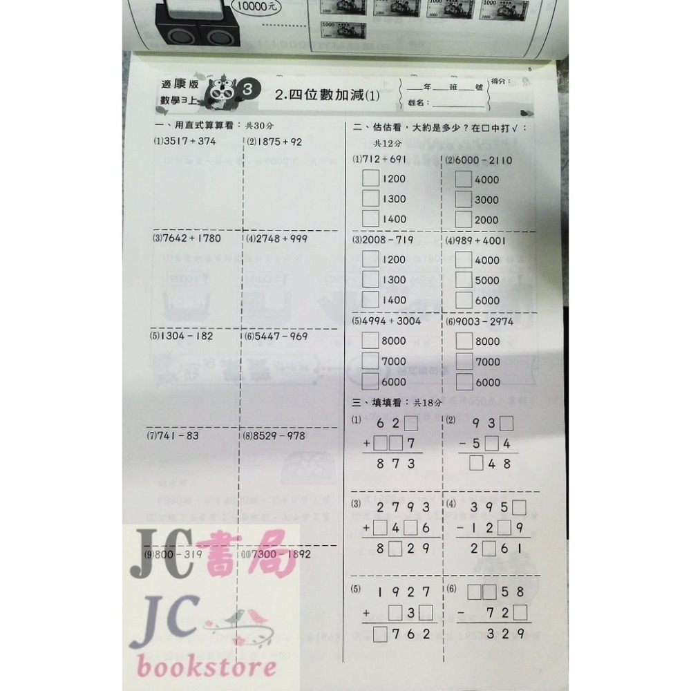 【JC書局】高昇國小 114上學期 翰版 康版 南版 考卷 測驗卷 數學 國語 自然 1上 2上 3上 4上5上6上-細節圖5
