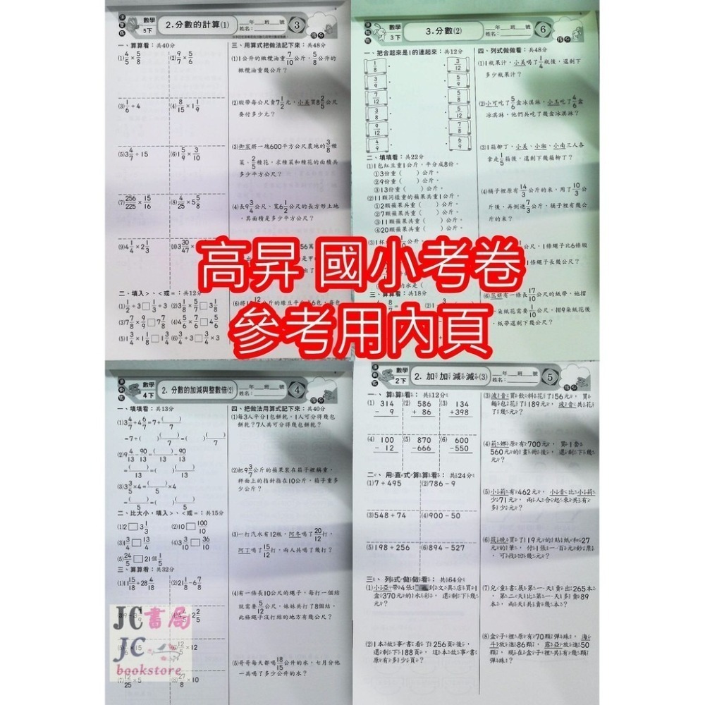 【JC書局】高昇國小 114上學期 翰版 康版 南版 考卷 測驗卷 數學 國語 自然 1上 2上 3上 4上5上6上-細節圖8