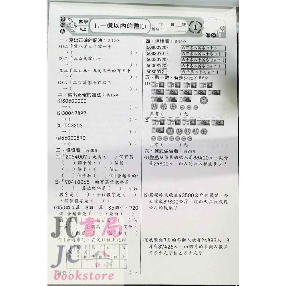 【JC書局】高昇國小 113上學期 翰版 康版 南版 考卷 測驗卷 數學1上 2上 3上 4上 5上 6上-細節圖6