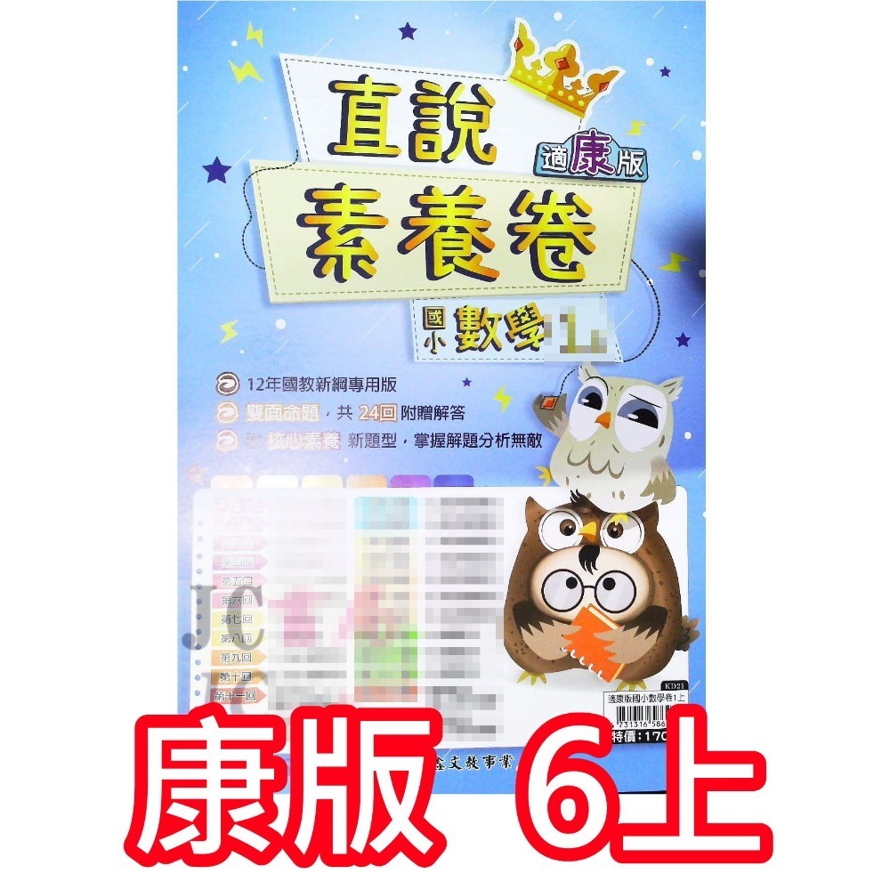 【JC書局】高昇國小 113上學期 翰版 康版 南版 考卷 測驗卷 數學 國語 1上 2上 3上 4上 5上 6上-規格圖8