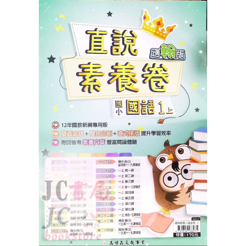 【JC書局】高昇國小 113上學期 翰版 康版 南版 考卷 測驗卷 數學 國語 1上 2上 3上 4上 5上 6上-規格圖8