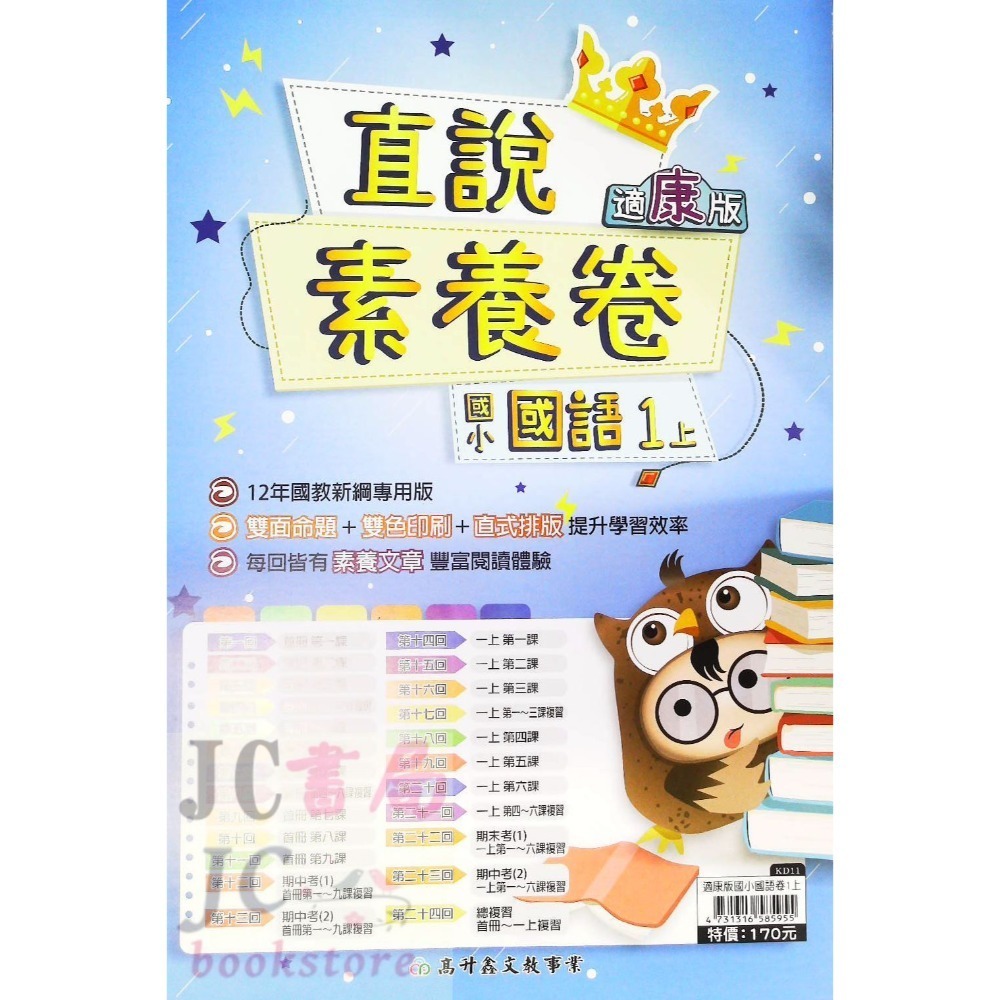 【JC書局】高昇國小 113上學期 翰版 康版 南版 考卷 測驗卷 數學 國語 1上 2上 3上 4上 5上 6上-規格圖8